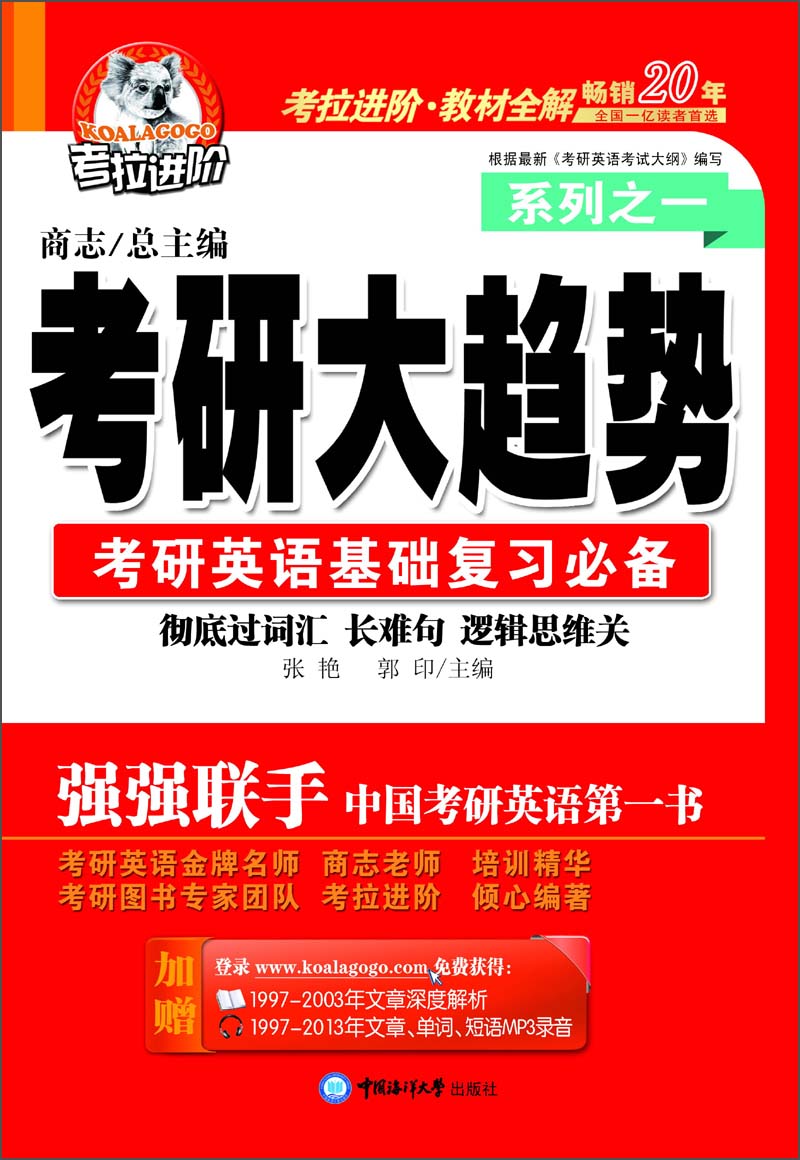 考拉进阶·考研大趋势系列之1：考研英语基础复习必备（2014年）