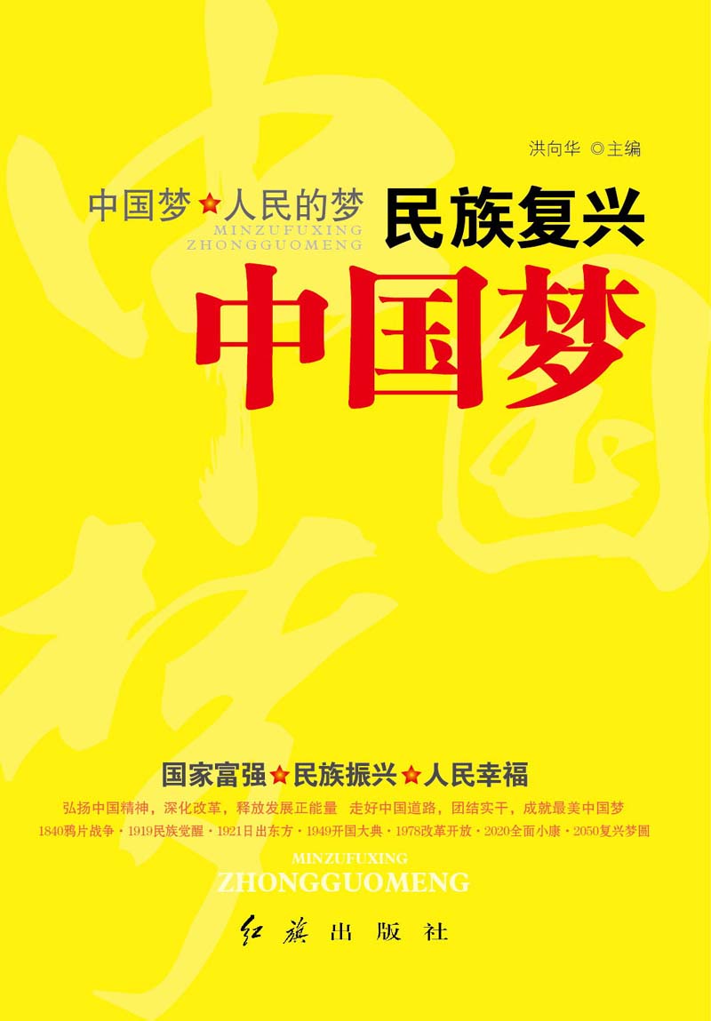 【正版】民族复兴中国梦9787505126251