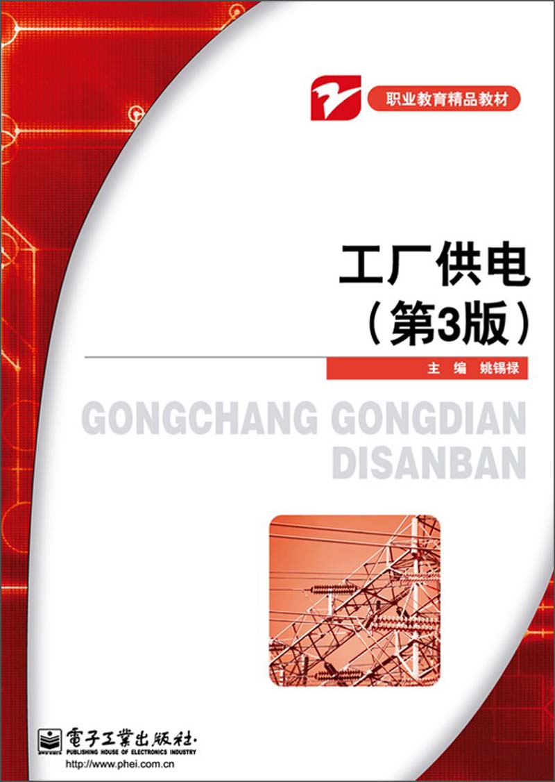 工厂供电（第3版）
