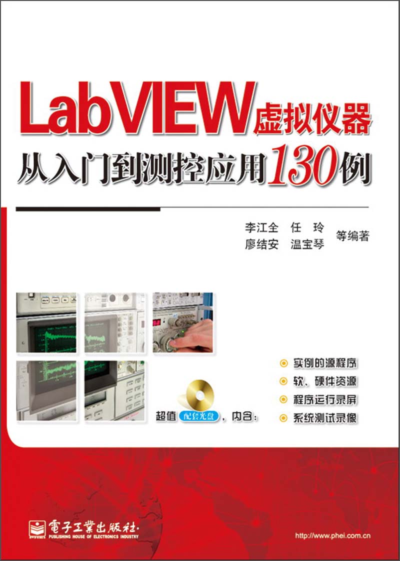 LabVIEW虚拟仪器从入门到测控应用130例（附DVD光盘1张）
