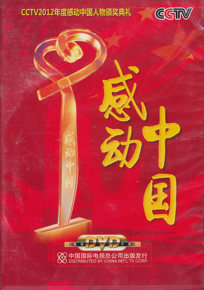 2012感动中国人物颁奖典礼(dvd)