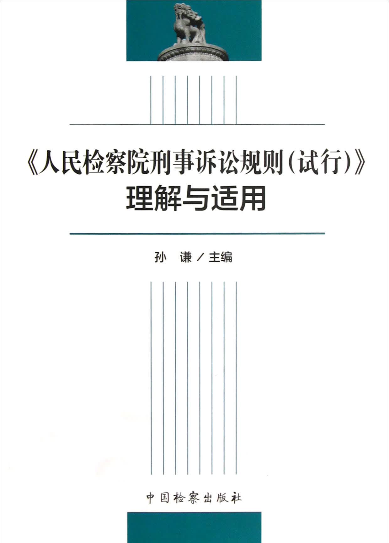 《人民检察院刑事诉讼规则（试行）》理解与适用