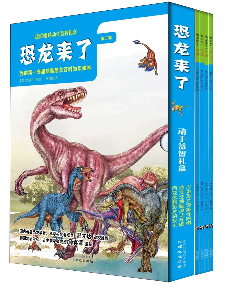 《恐龙来了》2(禽龙 蛇颈龙 北票龙 驰龙) 9787547708606