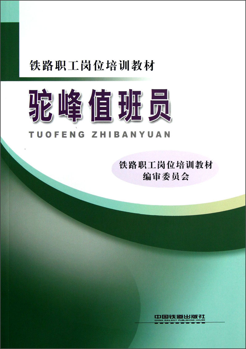 铁路职工岗位培训教材：驼峰值班员