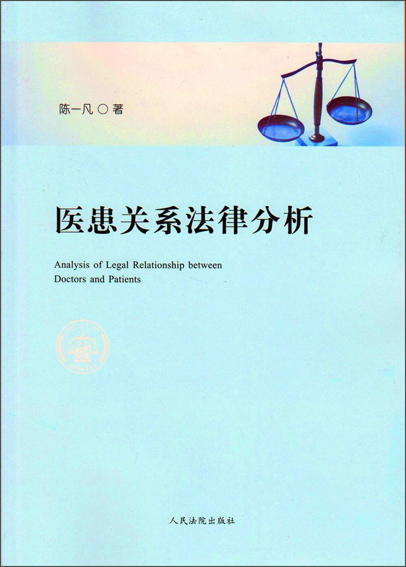 医患关系法律分析