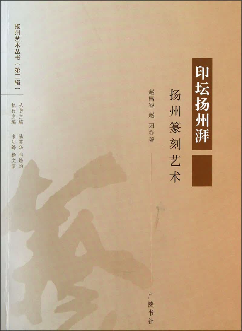 扬州艺术丛书（第2辑）·印坛扬州湃：扬州篆刻艺术