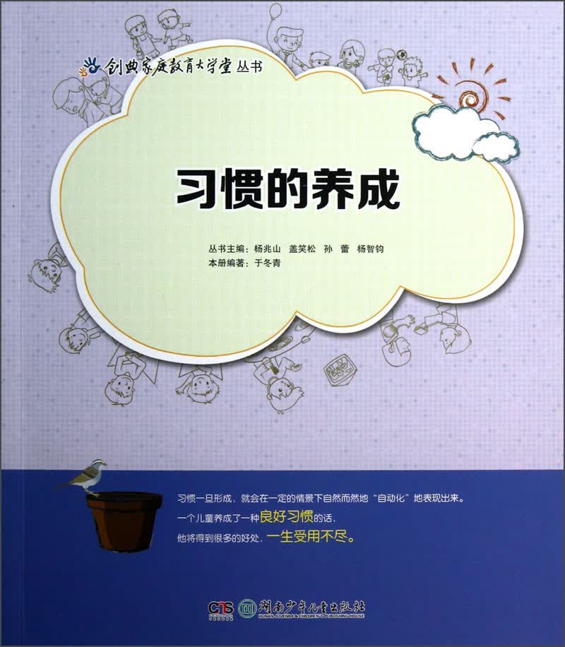 创典家庭教育大学堂丛书：习惯的养成