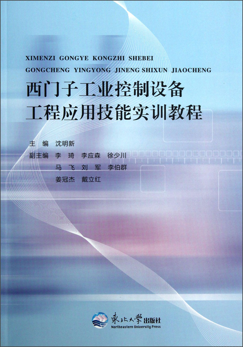 西门子工业控制设备工程应用技能实训教程