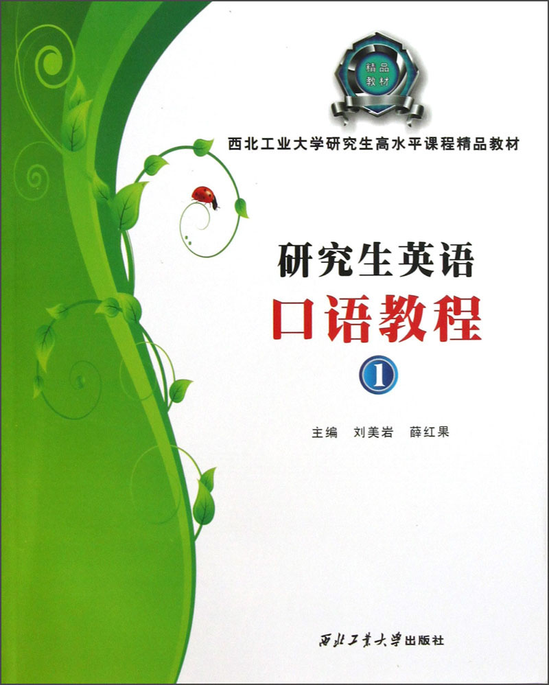 西北工业大学研究生高水平课程精品教材：研究生英语口语教程（1）（附光盘）