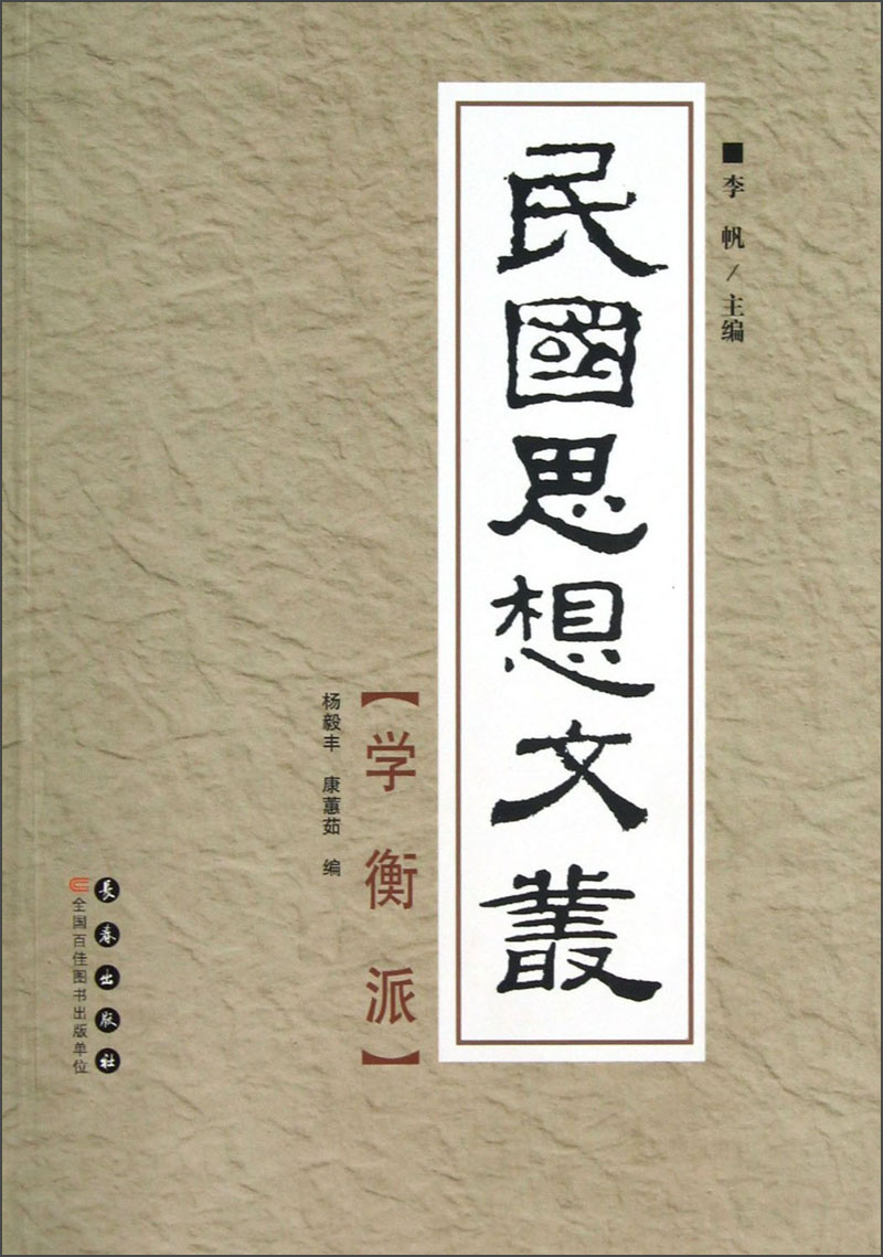 民国思想文丛：学衡派