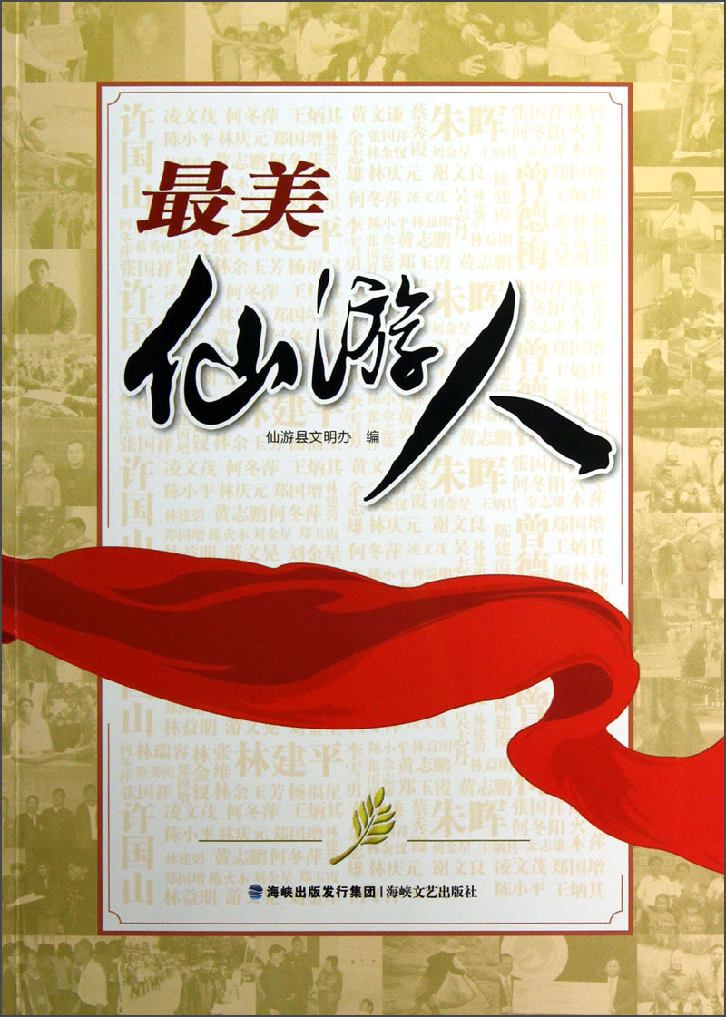 最美仙游人