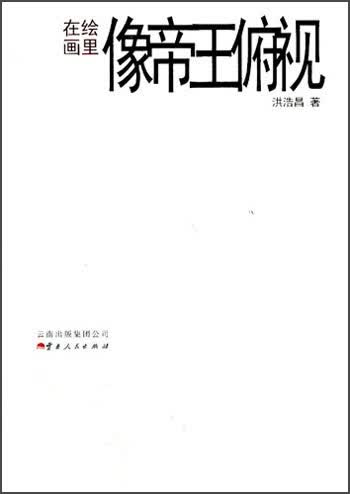 在绘画里像帝王俯视