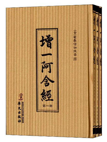 增一阿含经（套装共3册）