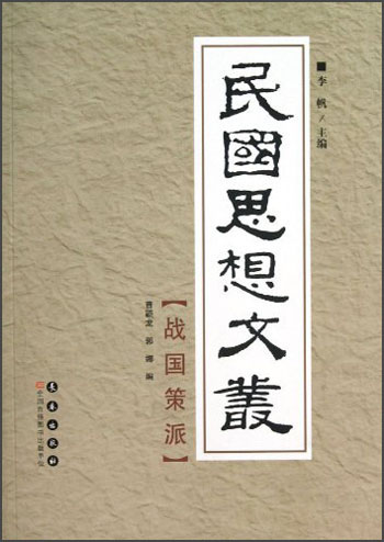 民国思想文丛：战国策派