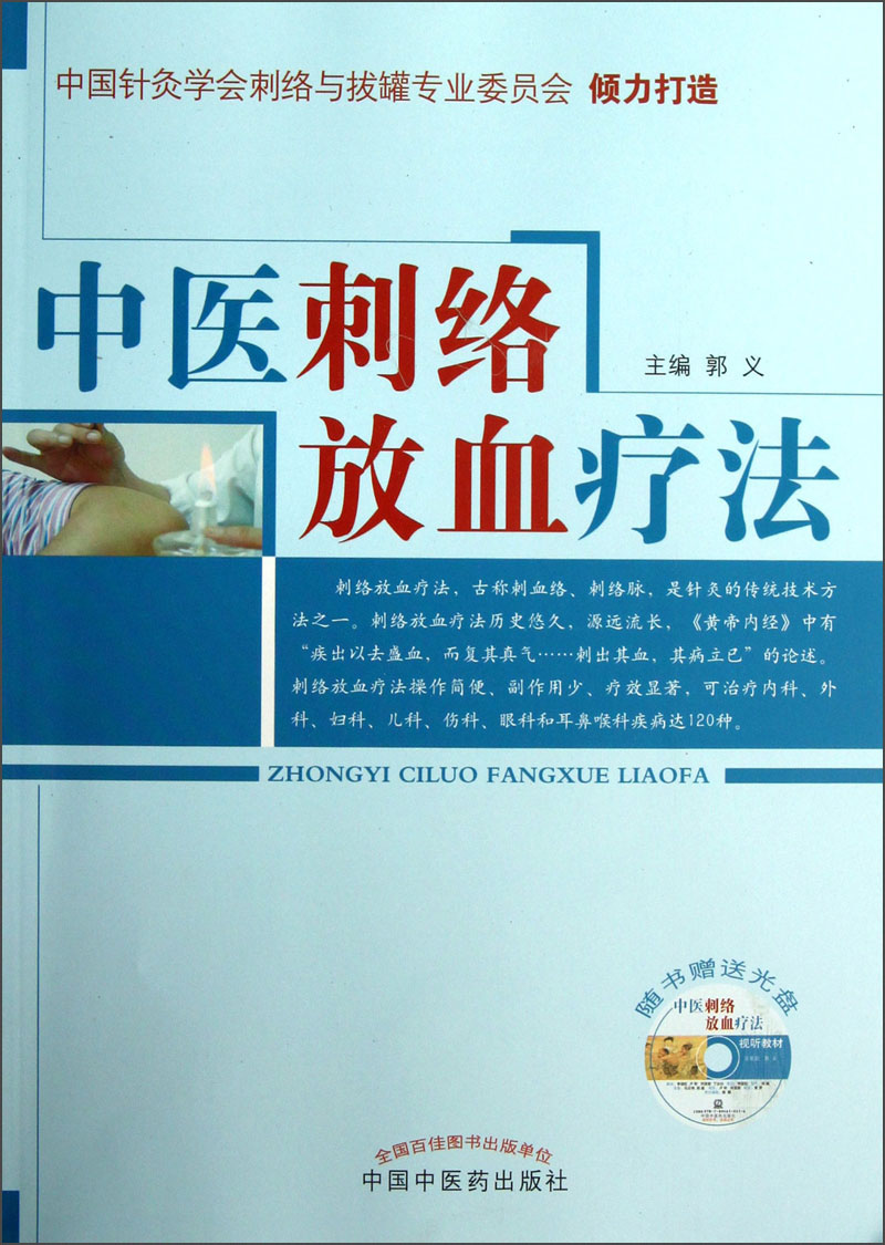 中医刺络放血疗法（附光盘）