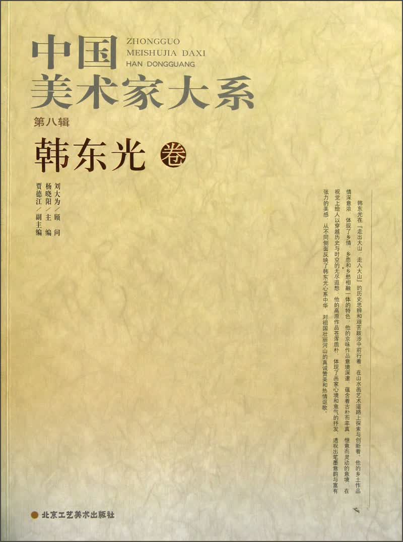 中国美术家大系（第8辑）：韩东光卷
