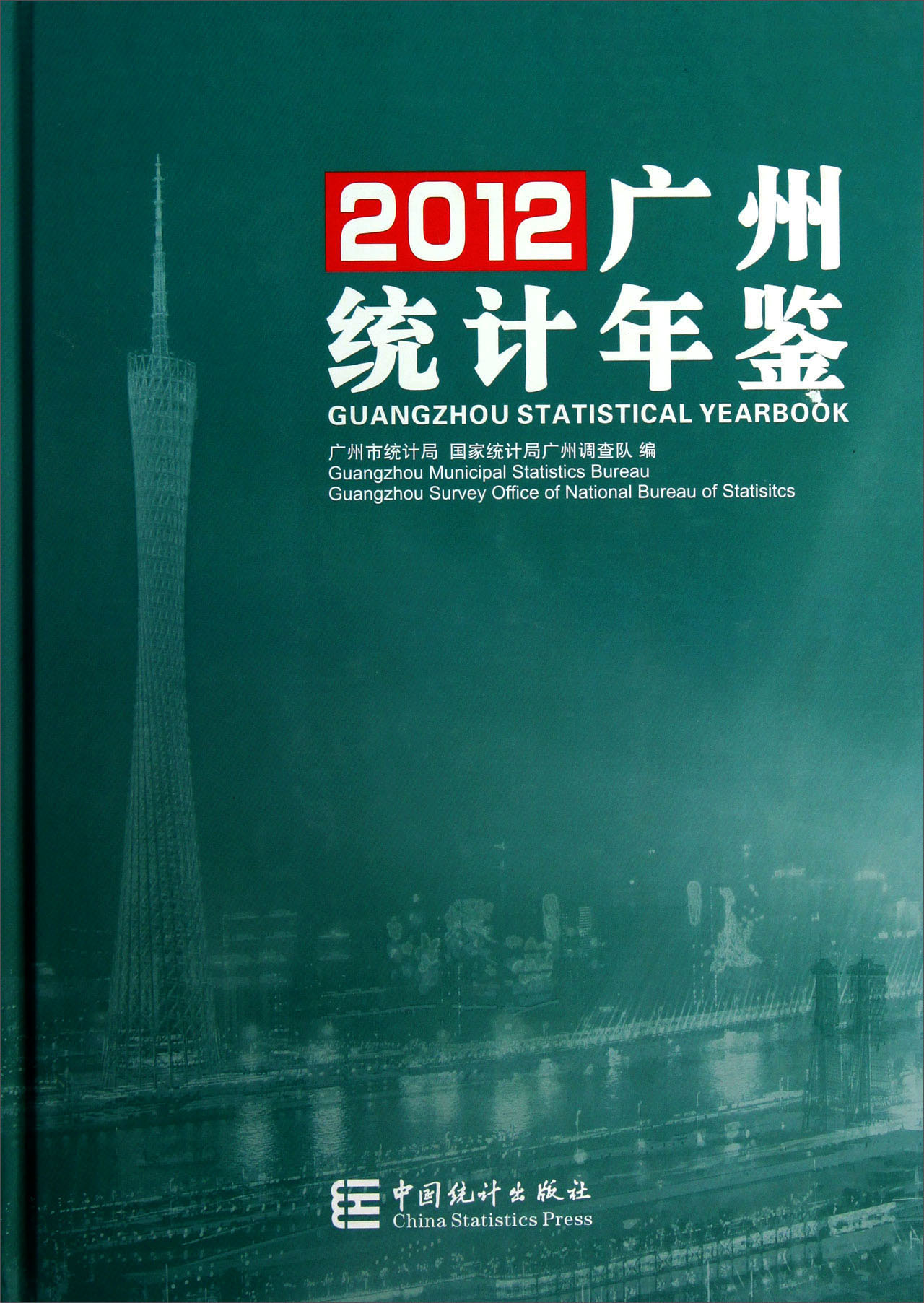 2012广州统计年鉴