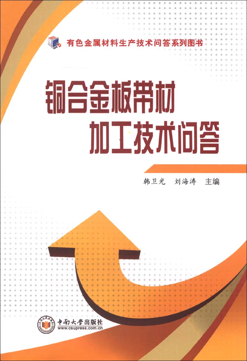 有色金属材料生产技术问答系列图书：铜合金板带材加工技术问答