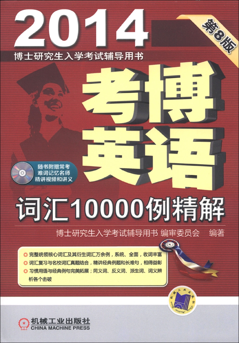 2014年博士研究生入学考试辅导用书：考博英语词汇10000例精解（第8版）（附CD-ROM光盘1张）