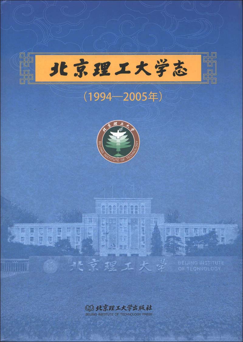 北京理工大学志（1994-2005年）