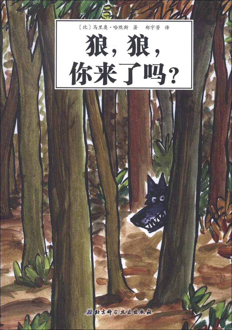 大野狼系列绘本之外传·狼,狼,你来了吗? 9787530463659