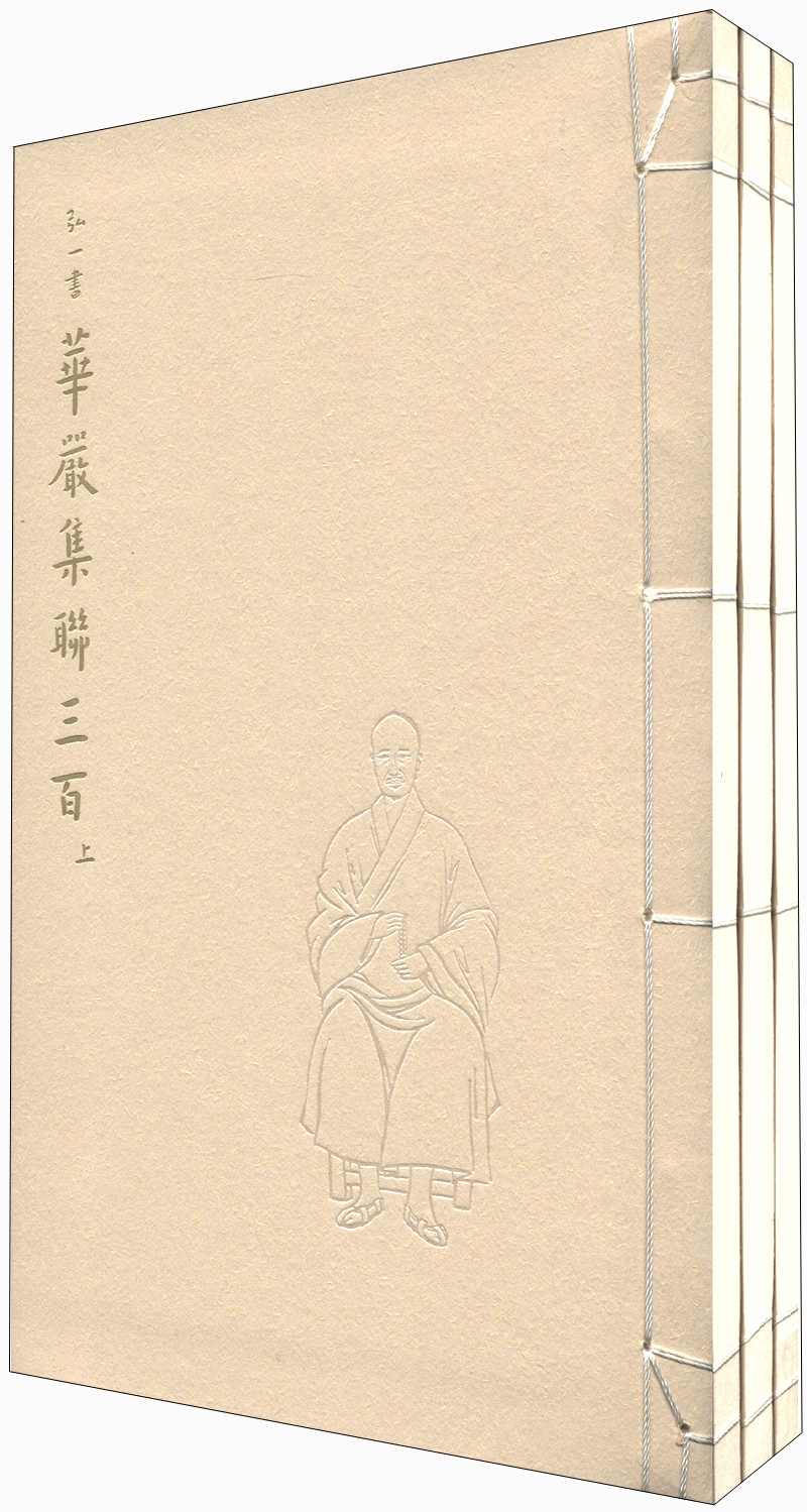 弘一书华严集联三百（1函套装共3册）