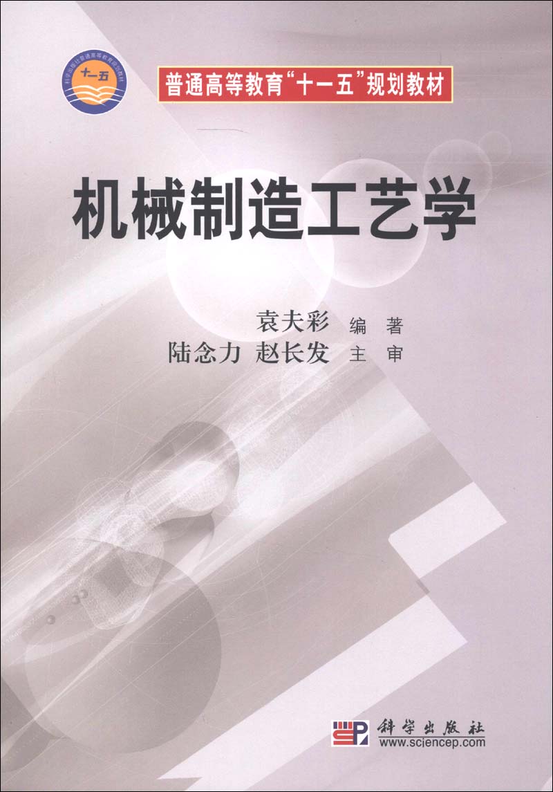 机械制造工艺学