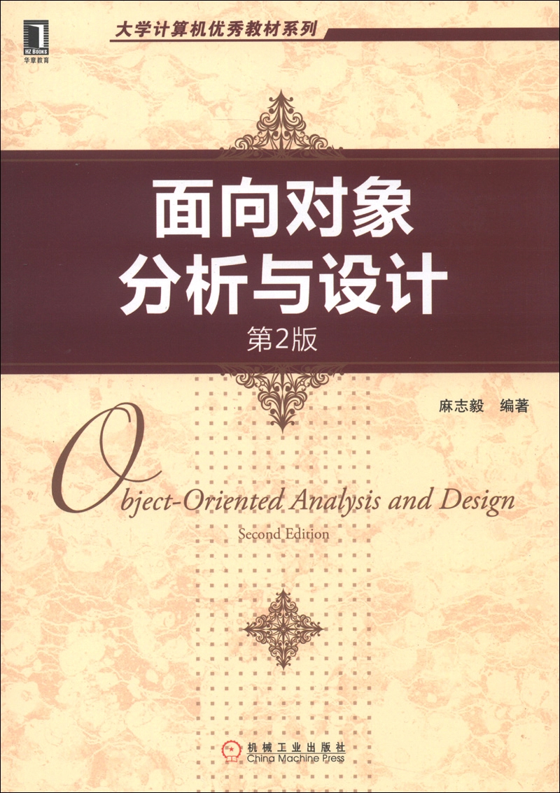 大学计算机优秀教材系列：面向对象分析与设计（第2版）