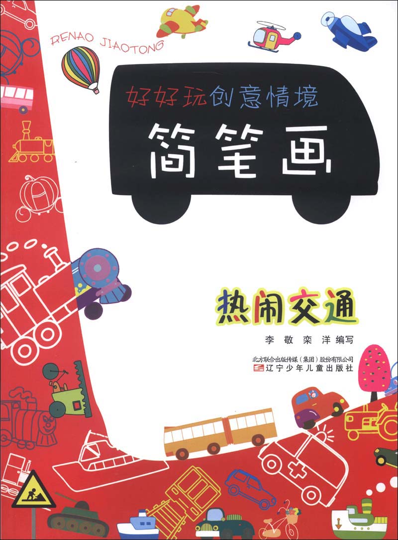 好好玩创意情境简笔画热闹交通