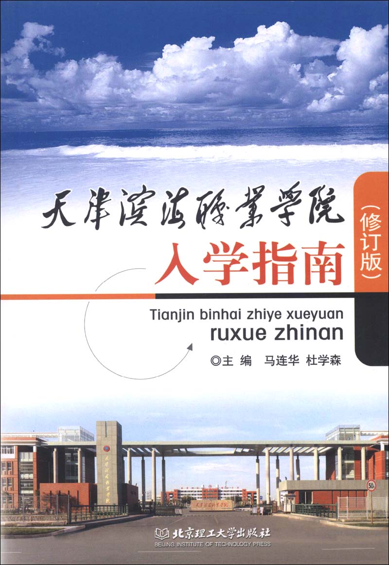 天津滨海职业学院入学指南（修订版）