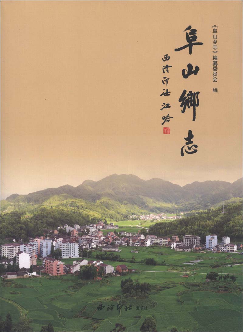 阜山乡志