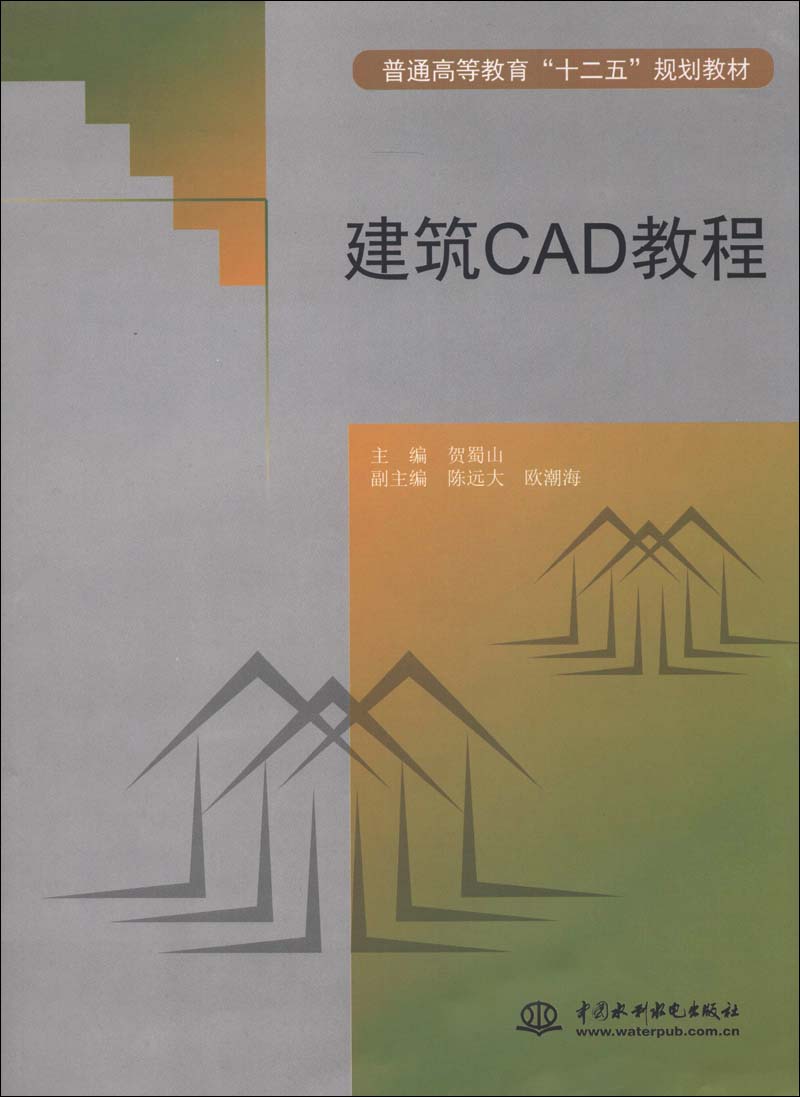 普通高等教育“十二五”规划教材：建筑CAD教程