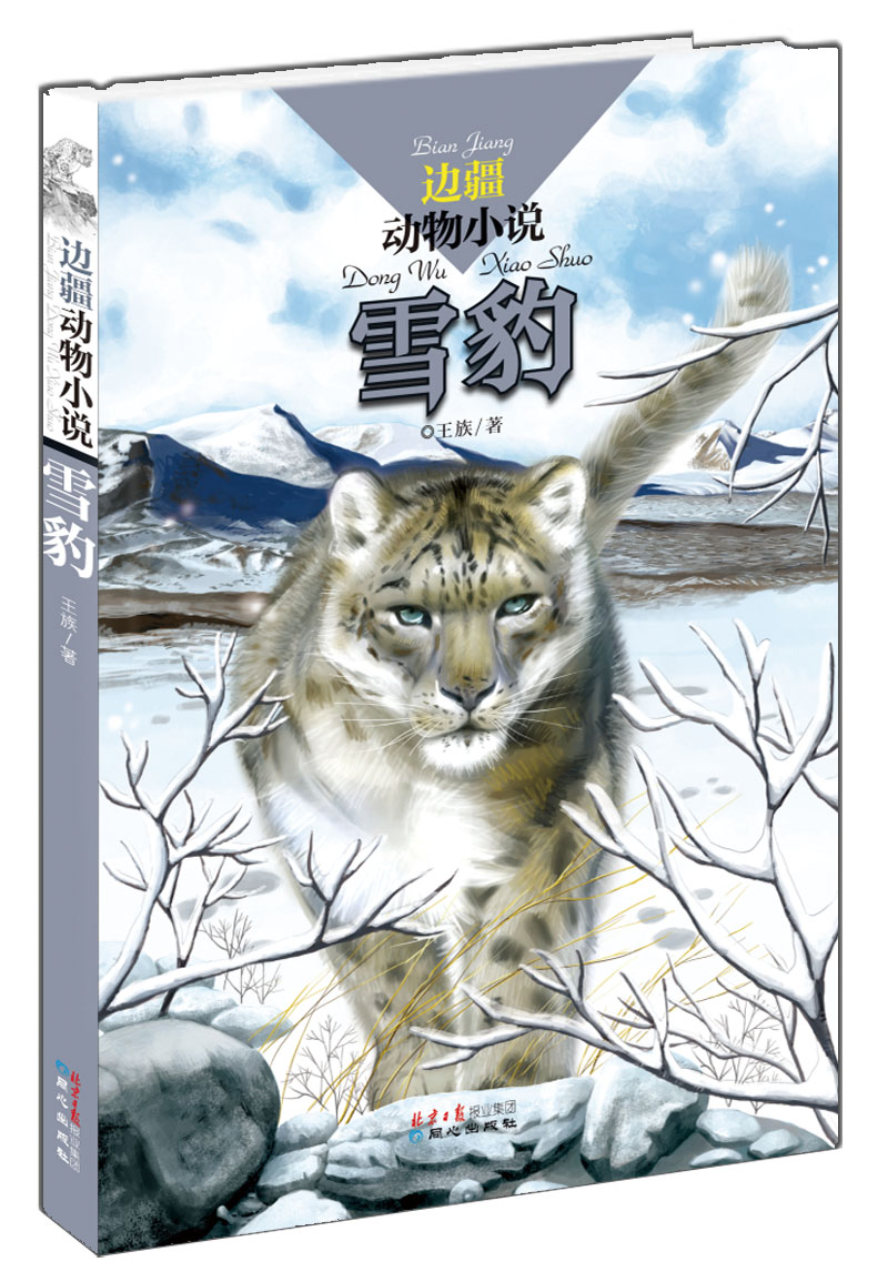 【正版书】雪豹9787547706046