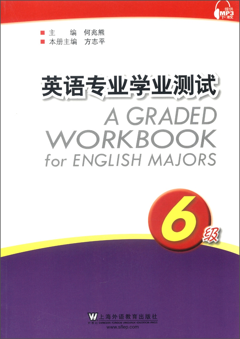 英语专业学业测试(6级)