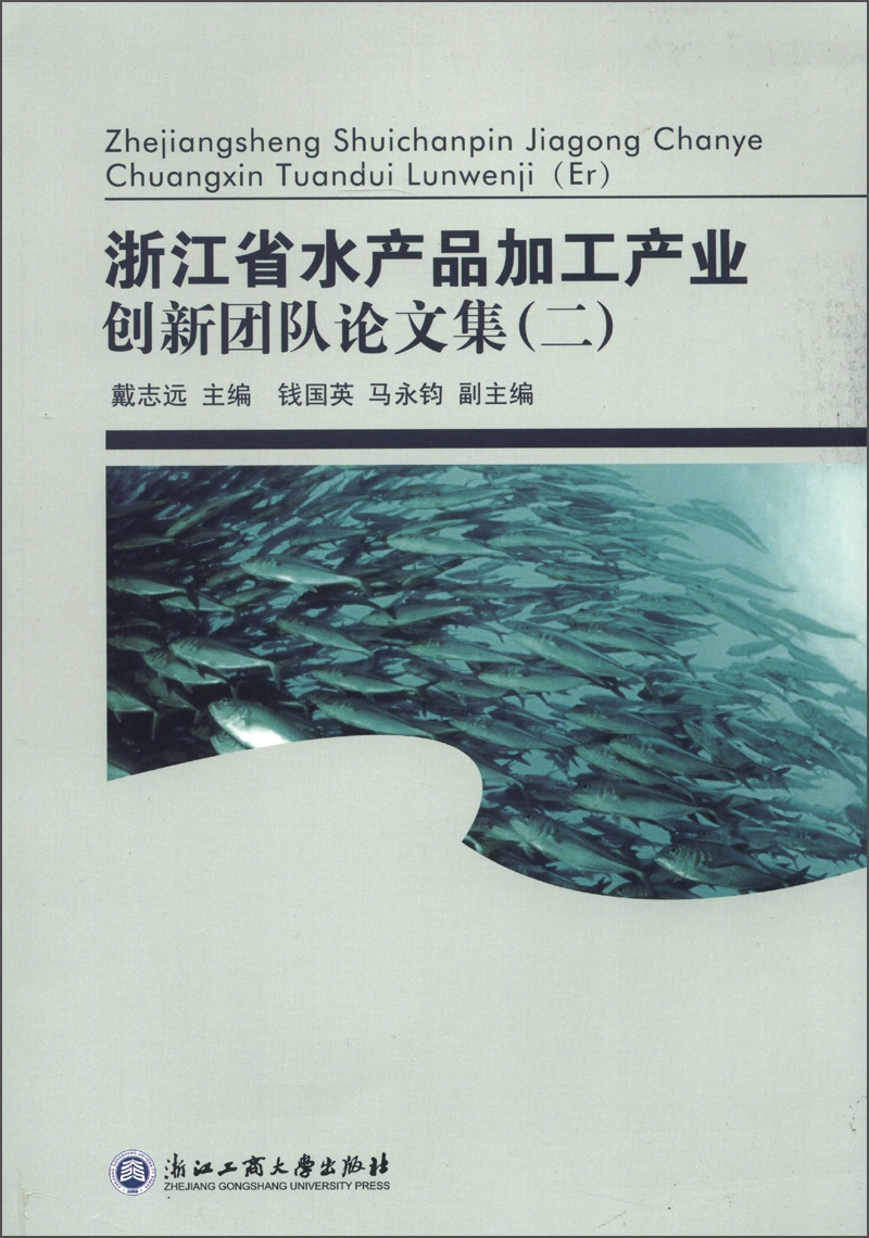 浙江省水产品加工产业创新团队论文集（2）