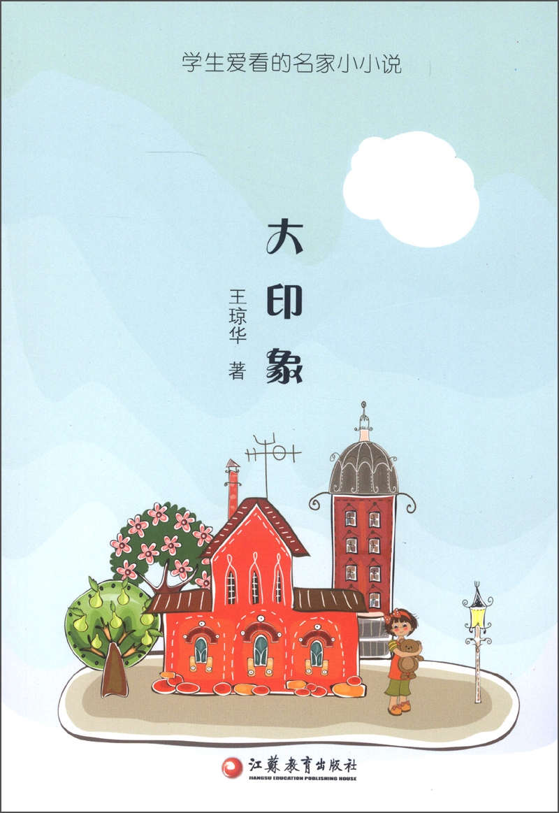学生爱看的名家小小说：大印象