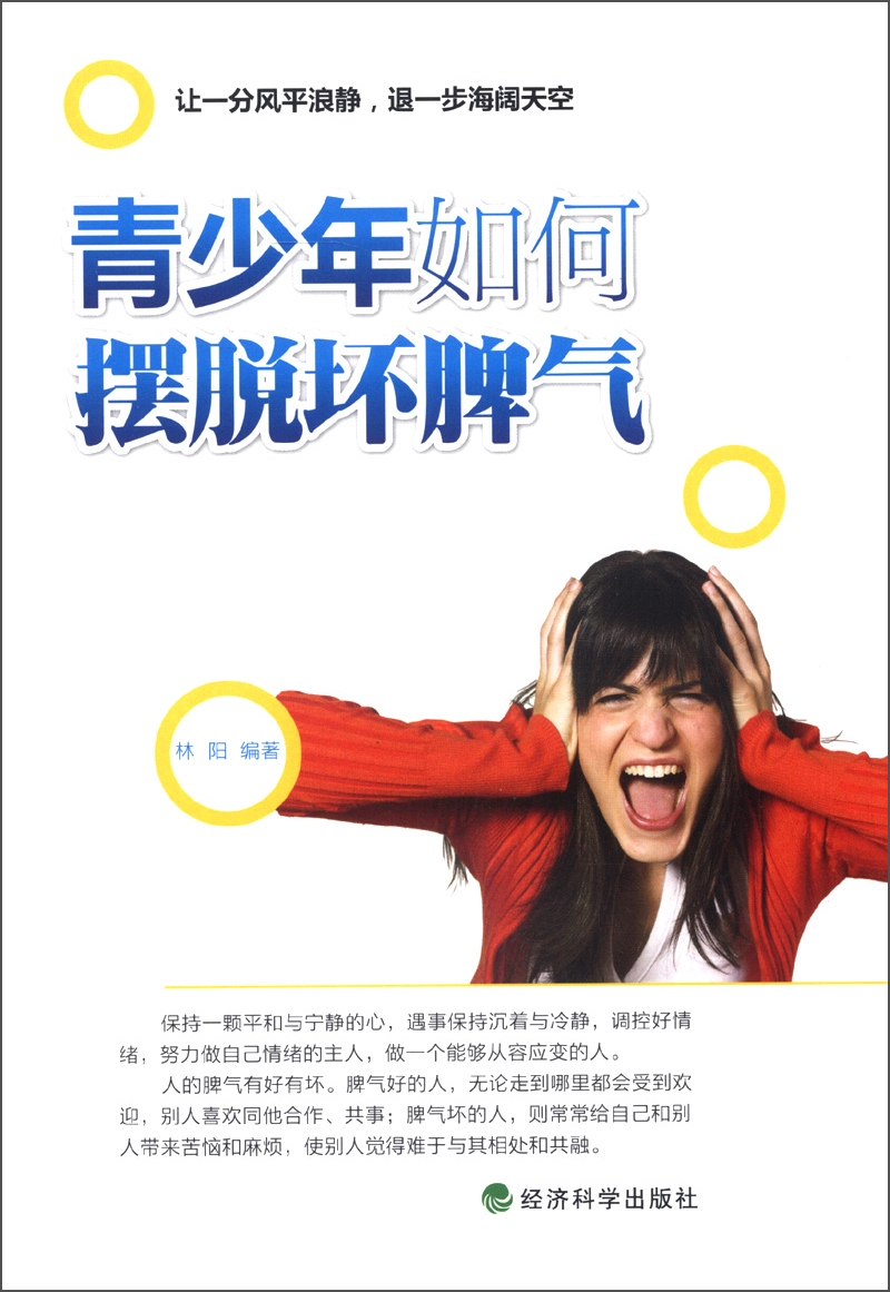 青少年如何摆脱坏脾气