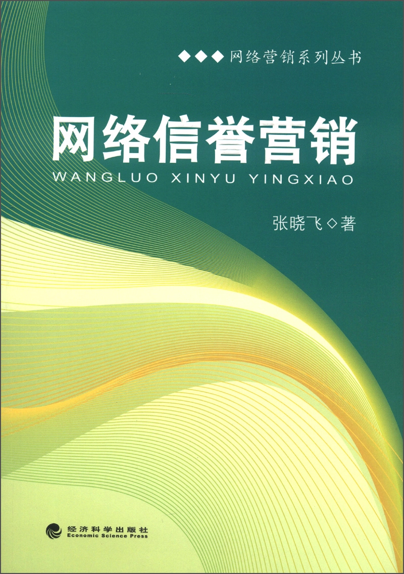 网络营销系列丛书：网络信誉营销