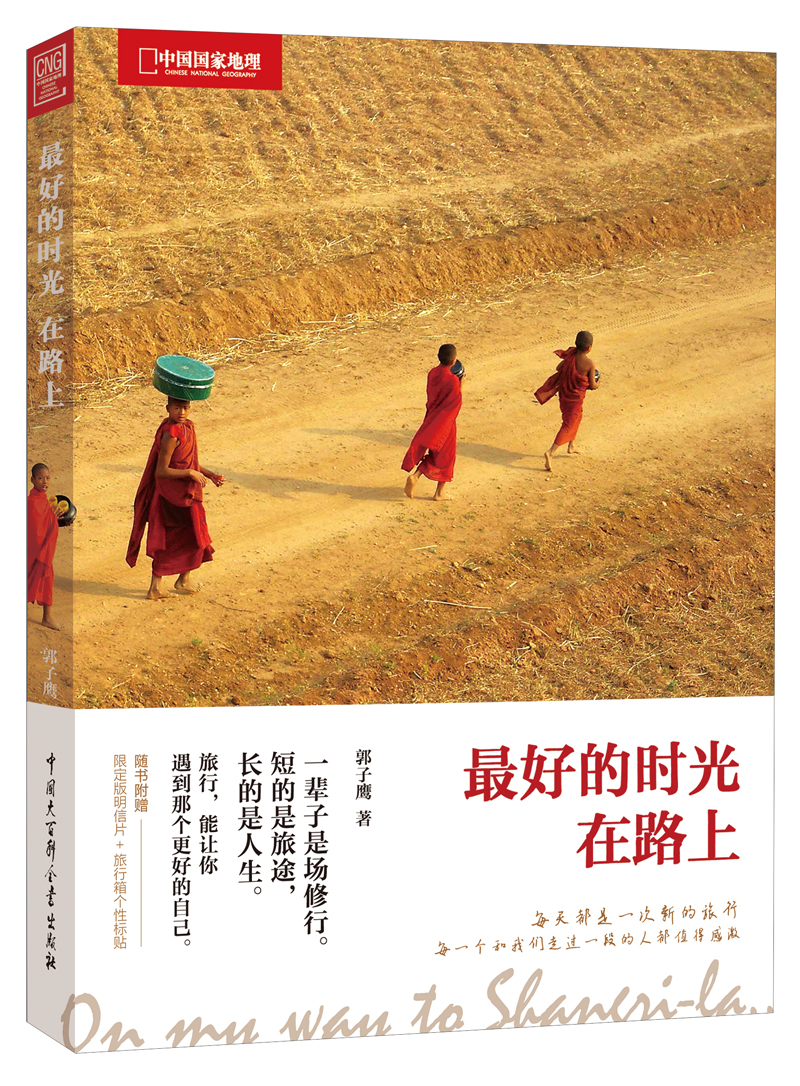 中国国家地理：最好的时光在路上