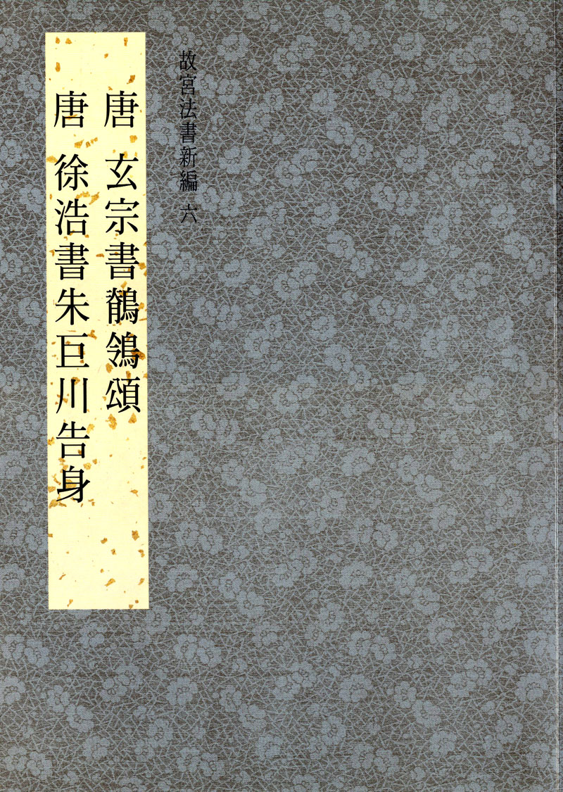 故宮法書新編六：唐玄宗書鶺鴒頌卷．唐徐浩書朱巨川告身卷
