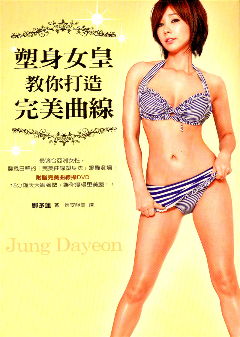塑身女皇教你打造完美曲線 (附DVD)