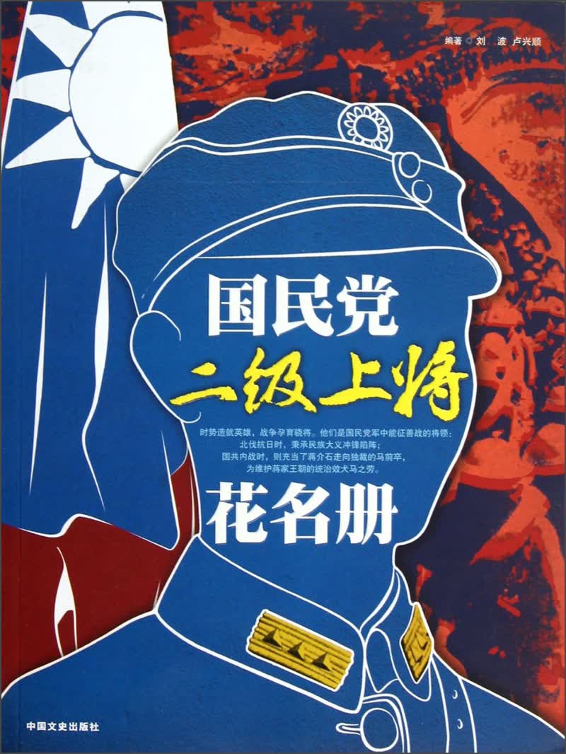 正版 国民党二级上将花名册9787503439049