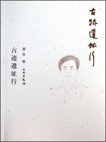 古迹遗址行