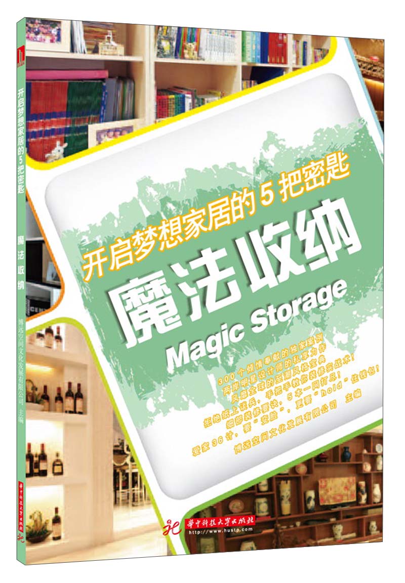 开启梦想家居的5把密匙：魔法收纳
