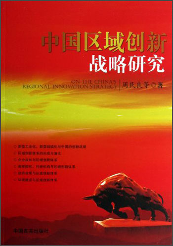 中国区域创新战略研究
