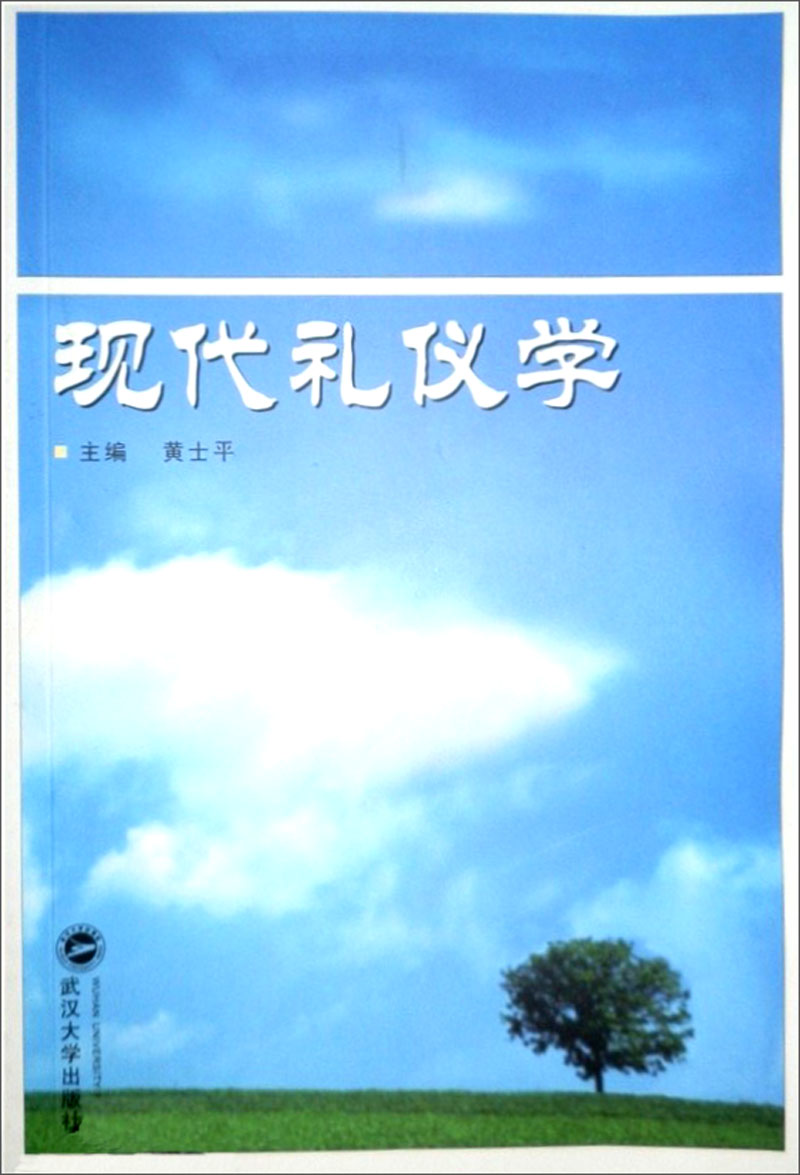 【正版书】现代礼仪学
