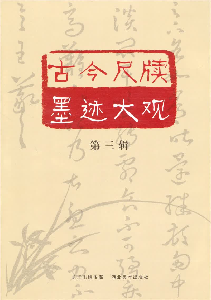古今尺牍墨迹大观（第3辑）