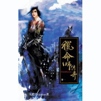 列命师傅奇 獵命師傳奇·卷一 九把刀 港台原版