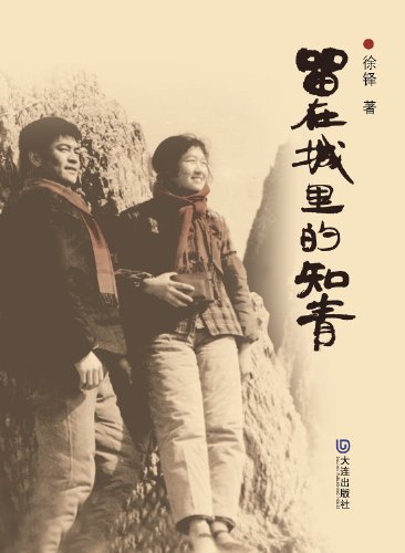 留在城里的知青