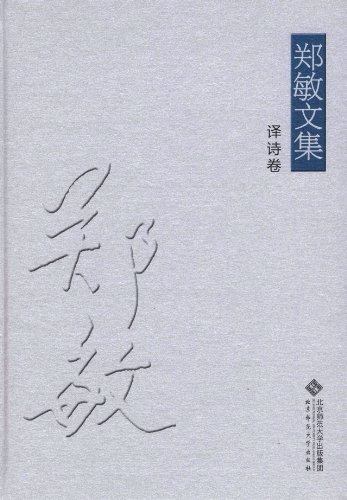 译诗卷·郑敏文集